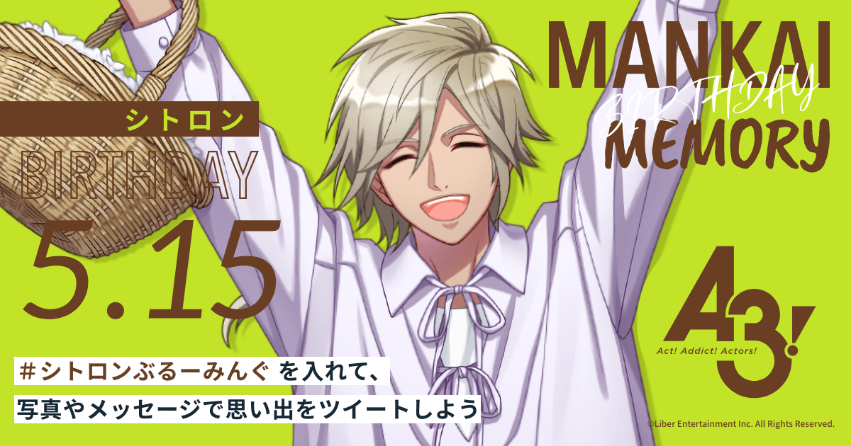 シトロン MANKAI BIRTHDAY MEMORY｜【公式】A3！（エースリー）